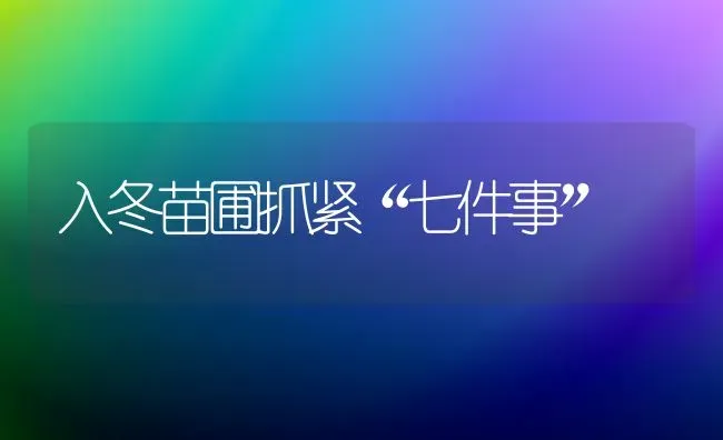 入冬苗圃抓紧“七件事” | 养殖知识