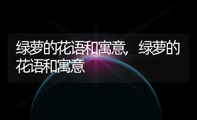 绿萝的花语和寓意,绿萝的花语和寓意 | 养殖科普