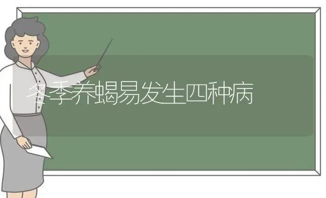 冬季养蝎易发生四种病 | 养殖知识