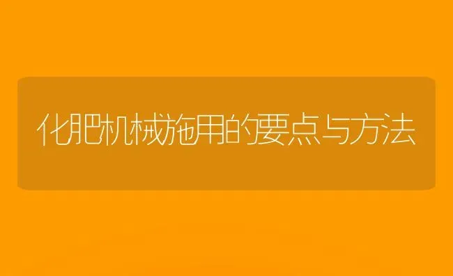 化肥机械施用的要点与方法 | 养殖知识