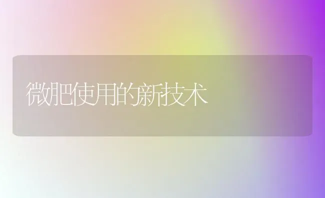 微肥使用的新技术 | 养殖技术大全