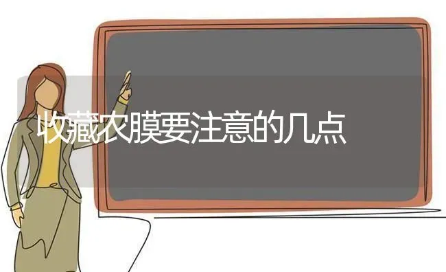 收藏农膜要注意的几点 | 养殖技术大全