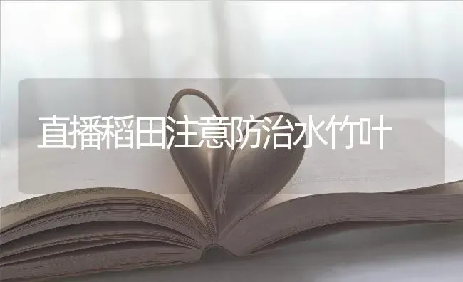 直播稻田注意防治水竹叶 | 养殖知识