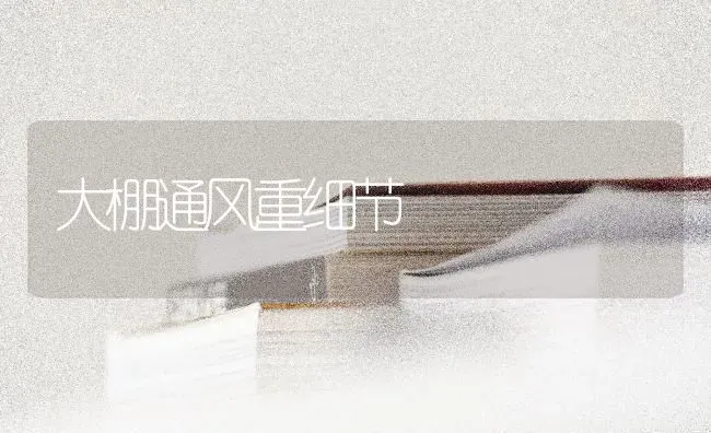 大棚通风重细节 | 养殖知识