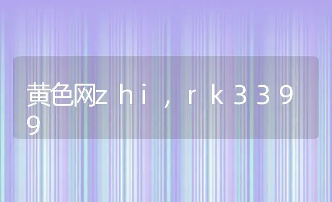 黄色网zhi,rk3399 | 养殖资料