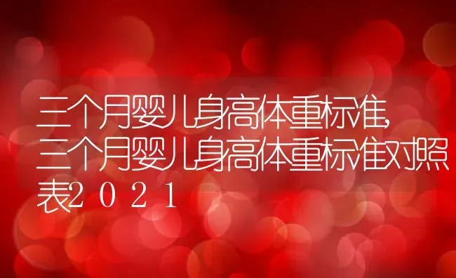 三个月婴儿身高体重标准,三个月婴儿身高体重标准对照表2021 | 养殖资料