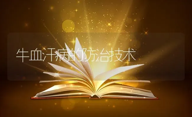 牛血汗病的防治技术 | 养殖技术大全