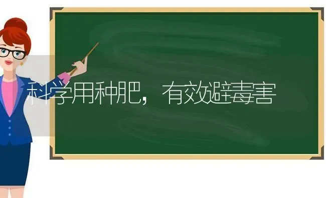 科学用种肥,有效避毒害 | 养殖知识