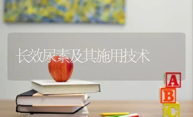 长效尿素及其施用技术 | 养殖技术大全