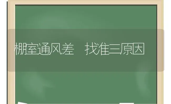 棚室通风差 找准三原因 | 养殖技术大全