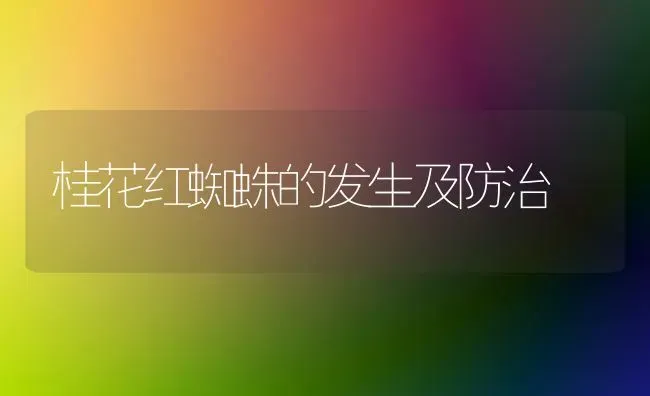 桂花红蜘蛛的发生及防治 | 养殖技术大全