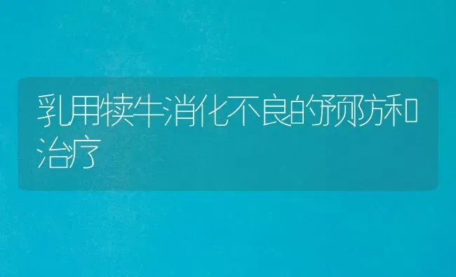 乳用犊牛消化不良的预防和治疗 | 养殖知识