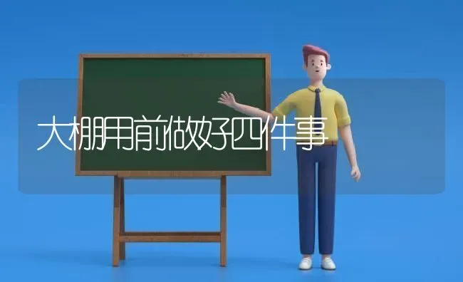 大棚用前做好四件事 | 养殖技术大全