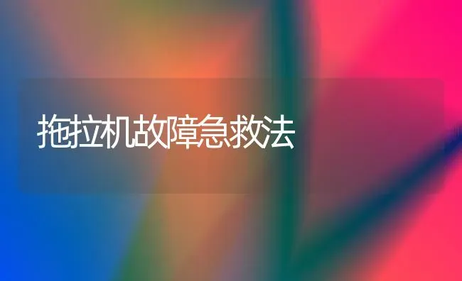 拖拉机故障急救法 | 养殖技术大全