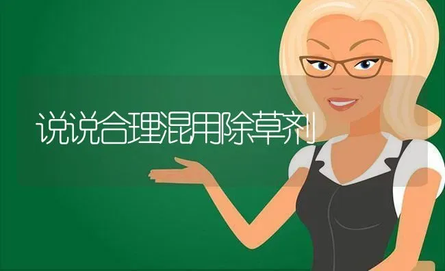 说说合理混用除草剂 | 养殖技术大全