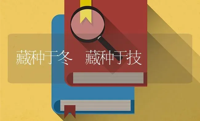 藏种于冬 藏种于技 | 养殖技术大全