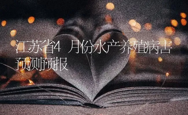 江苏省4月份水产养殖病害预测预报 | 养殖技术大全