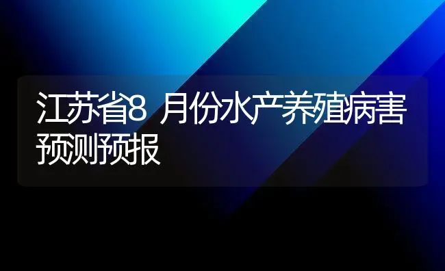 江苏省8月份水产养殖病害预测预报 | 养殖技术大全