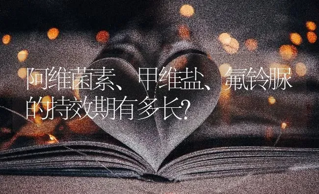 阿维菌素、甲维盐、氟铃脲的持效期有多长? | 养殖知识