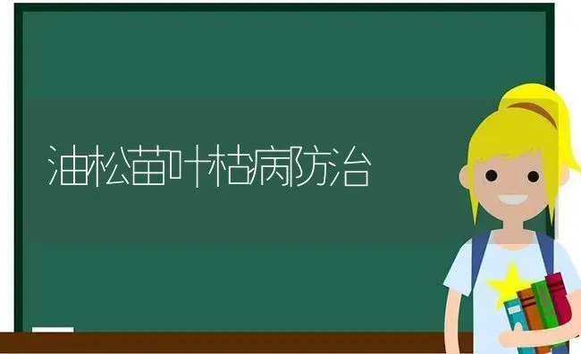 油松苗叶枯病防治 | 养殖技术大全