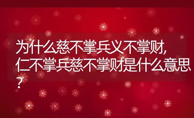 为什么慈不掌兵义不掌财,仁不掌兵慈不掌财是什么意思？ | 养殖科普