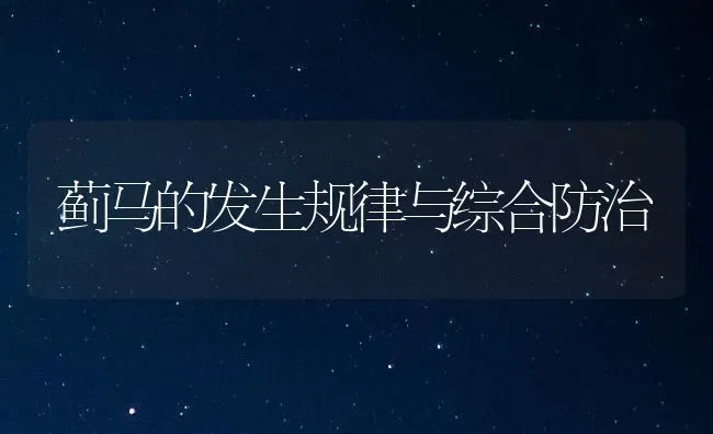 蓟马的发生规律与综合防治 | 养殖技术大全