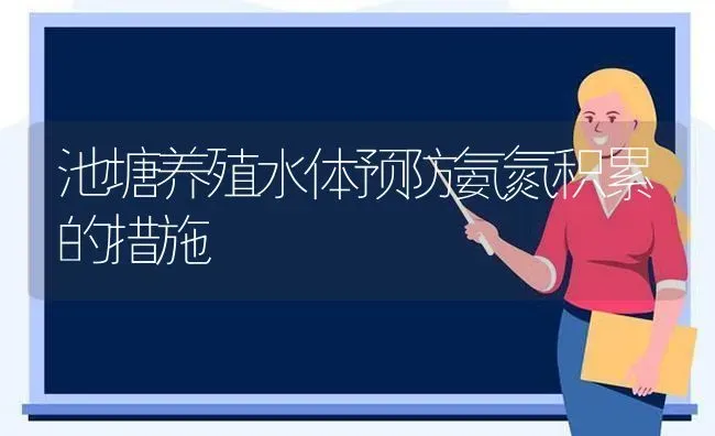 池塘养殖水体预防氨氮积累的措施 | 养殖技术大全