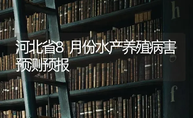 河北省8月份水产养殖病害预测预报 | 养殖技术大全