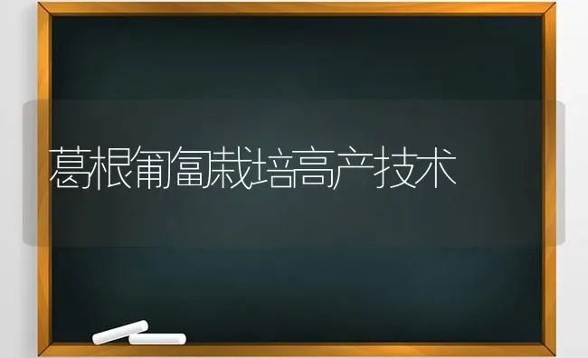 葛根匍匐栽培高产技术 | 养殖技术大全