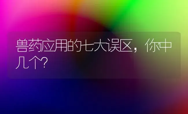 兽药应用的七大误区,你中几个? | 养殖技术大全