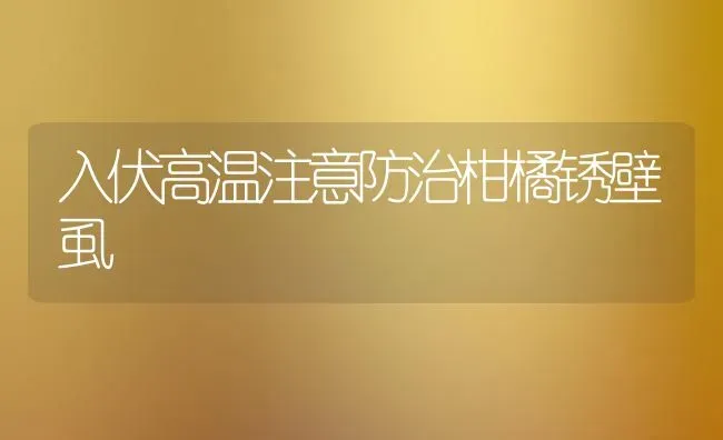 入伏高温注意防治柑橘锈壁虱 | 养殖技术大全