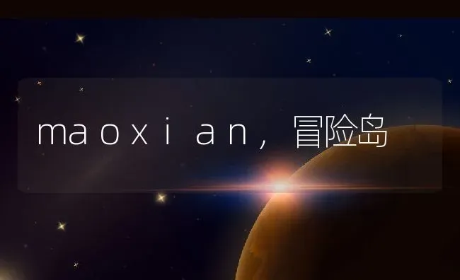 maoxian,冒险岛 | 养殖资料