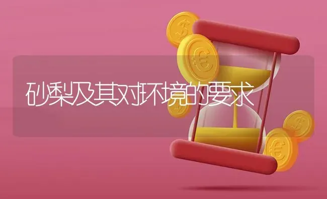 砂梨及其对环境的要求 | 养殖技术大全