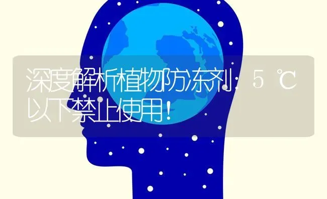 深度解析植物防冻剂：5℃以下禁止使用！ | 养殖技术大全