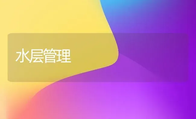 水层管理 | 养殖技术大全