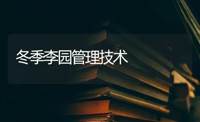 冬季李园管理技术 | 养殖知识