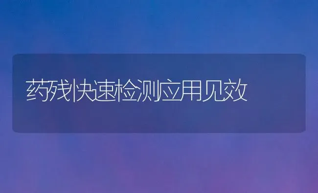 药残快速检测应用见效 | 养殖知识