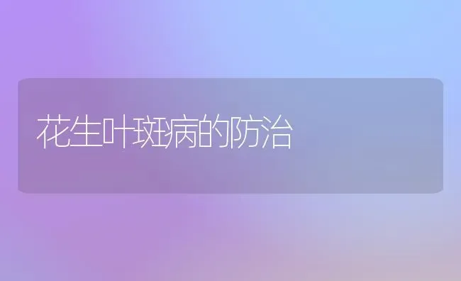 花生叶斑病的防治 | 养殖技术大全