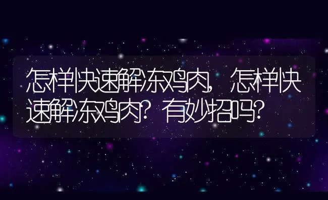 怎样快速解冻鸡肉,怎样快速解冻鸡肉?有妙招吗? | 养殖资料