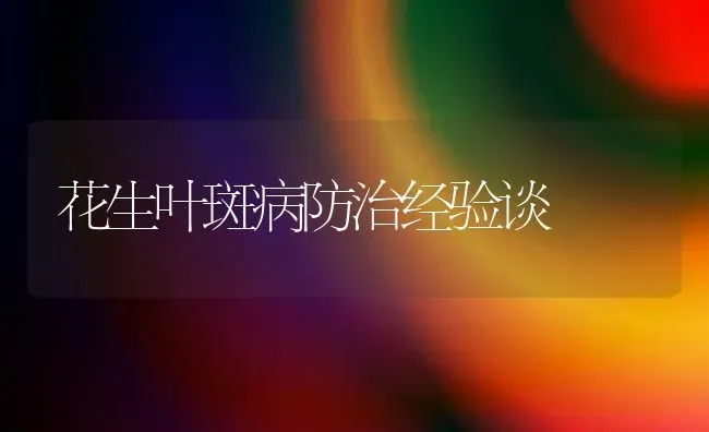 花生叶斑病防治经验谈 | 养殖技术大全