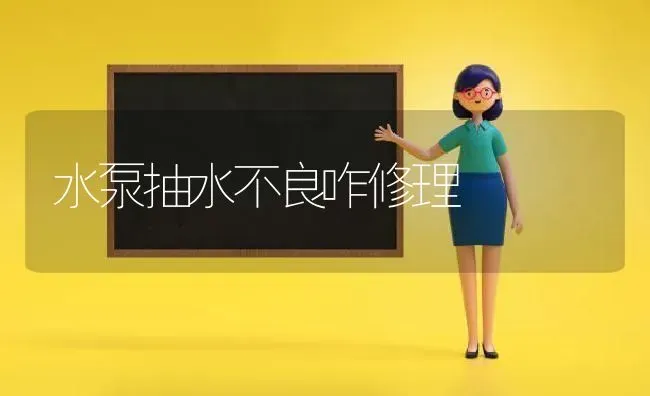 水泵抽水不良咋修理 | 养殖知识