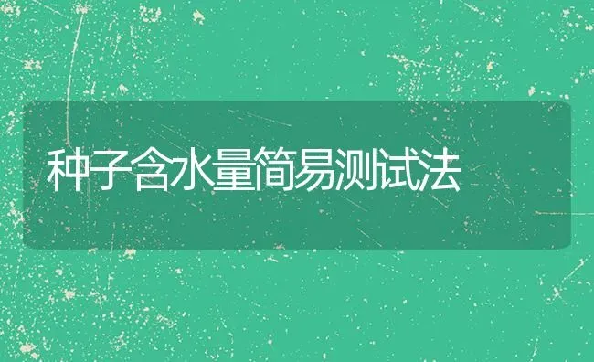 种子含水量简易测试法 | 养殖技术大全
