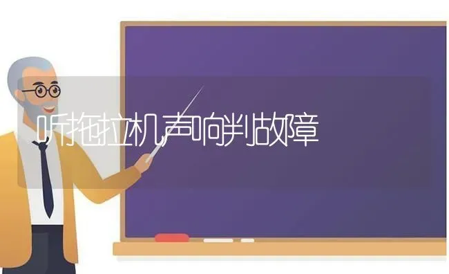 听拖拉机声响判故障 | 养殖知识