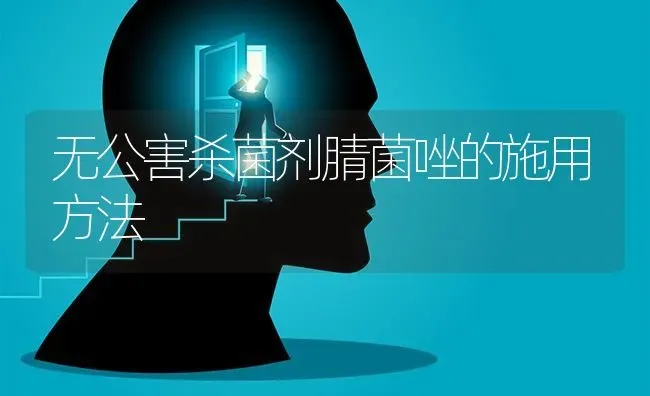 无公害杀菌剂腈菌唑的施用方法 | 养殖知识