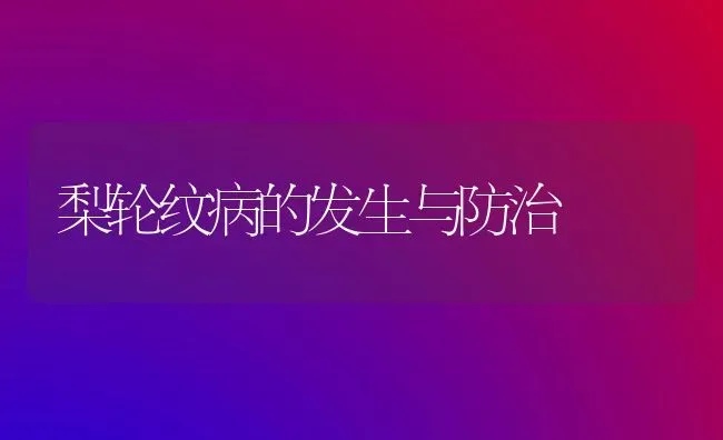 梨轮纹病的发生与防治 | 养殖知识