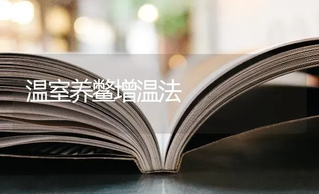 温室养鳖增温法 | 养殖知识