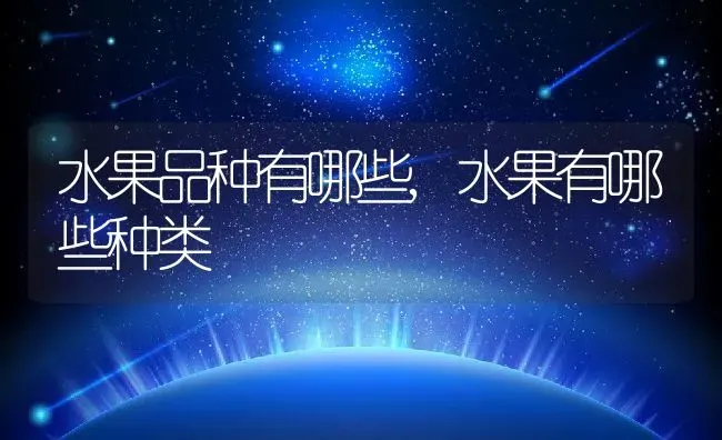 水果品种有哪些,水果有哪些种类 | 养殖学堂