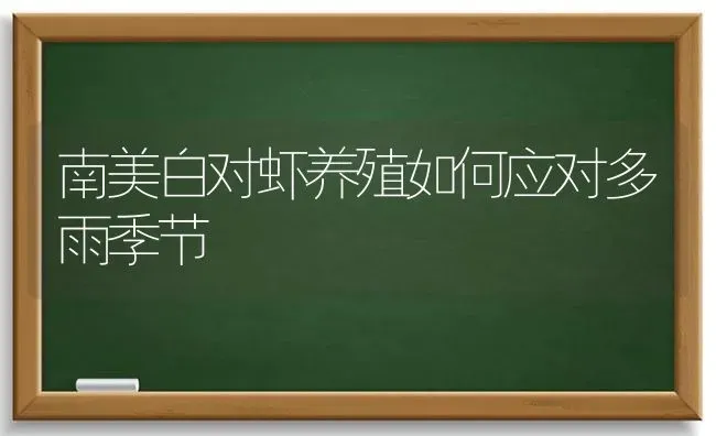 南美白对虾养殖如何应对多雨季节 | 养殖技术大全