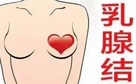 乳腺结节要如何治疗,乳腺结节怎么治疗好？