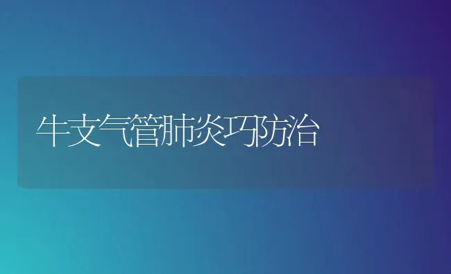 牛支气管肺炎巧防治 | 养殖技术大全